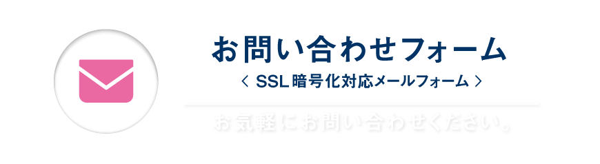 メールでのお問合せ