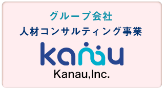 人材コンサルティング事業 かなう株式会社