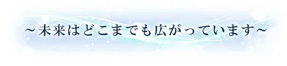 未来はどこまでも広がっています